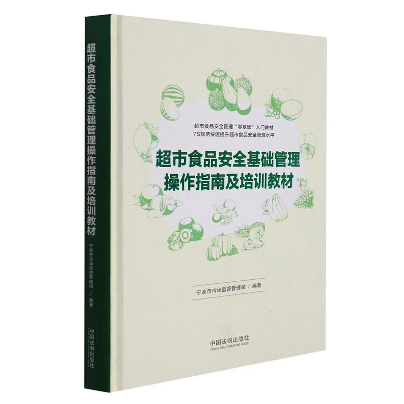 正版2021新书 超市食品安全基础管理操作指南及培训教材 宁波市市场监督管理局 中国法制出版社9787521616361