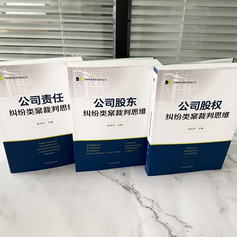 正版2023新书 公司股东纠纷+股权纠纷+责任纠纷类案裁判思维 张应杰 民商事类案裁判思维丛书 司法实务办案工具书 人民法院出版社 - 图2