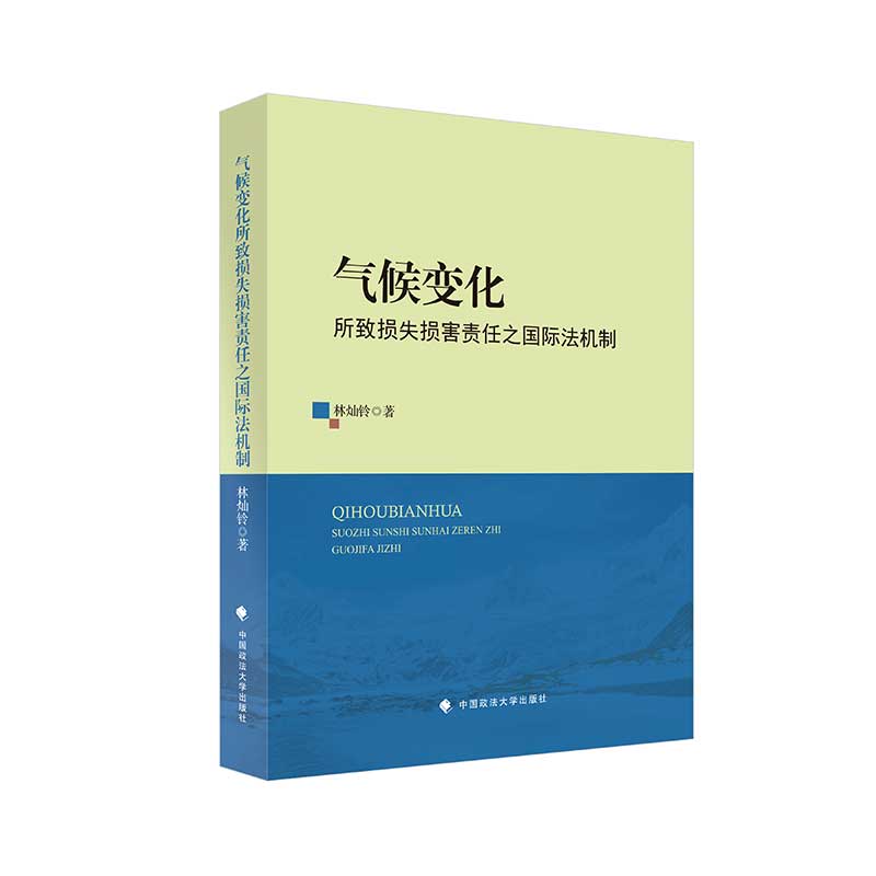 正版2023新书 气候变化所致损失损害责任之国际法机制 林灿铃 中国政法大学出版社9787576410044