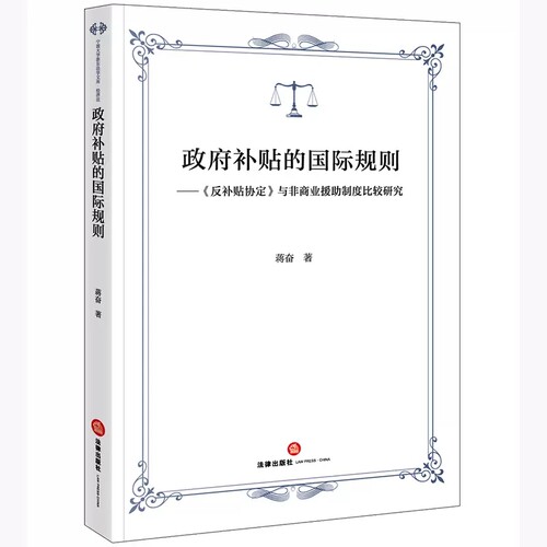 正版2022新书 政府补贴的国际规则 《反补贴协定》与非商业援助制度比较研究 蒋奋著 法律出版社9787519771126 - 图3