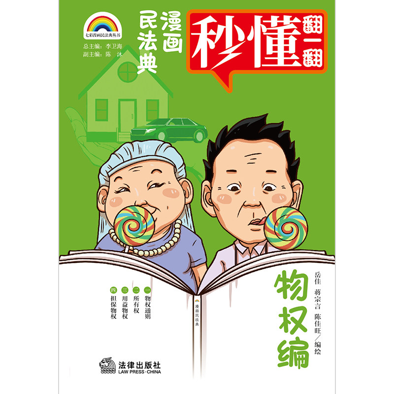 正版2021新书 漫画民法典 物权编 岳佳 蒋宗言 陈佳旺 七彩漫画民法典丛书 爆笑民法典 漫画式情景喜剧 秒懂民法典 法律出版社