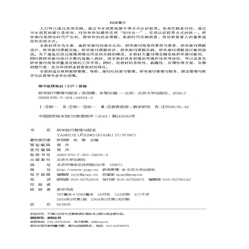 正版2024新书 研学旅行管理与服务 张丽娜 朱智 北京大学出版社9787301346013 - 图0