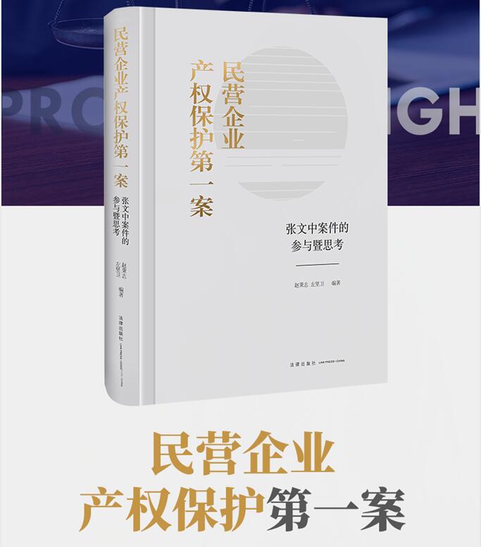 正版现货民营企业产权保护第一案张文中案件的参与暨思考赵秉志左坚卫十大影响性诉讼案例大案错案民营企业法律实务法律书籍-图2