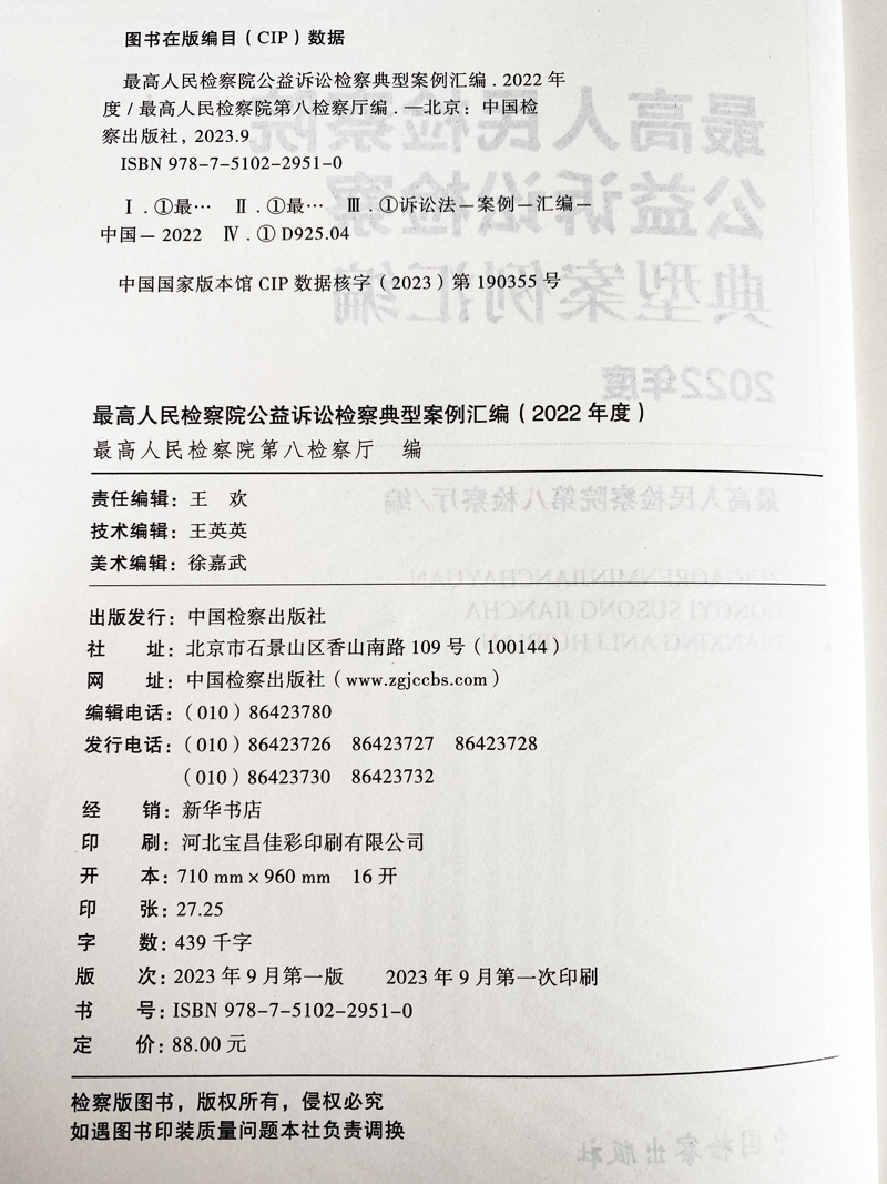正版2023新书 最高人民检察院公益诉讼检察典型案例汇编 2022年度 最高人民检察院第八检察厅 中国检察出版社9787510229510