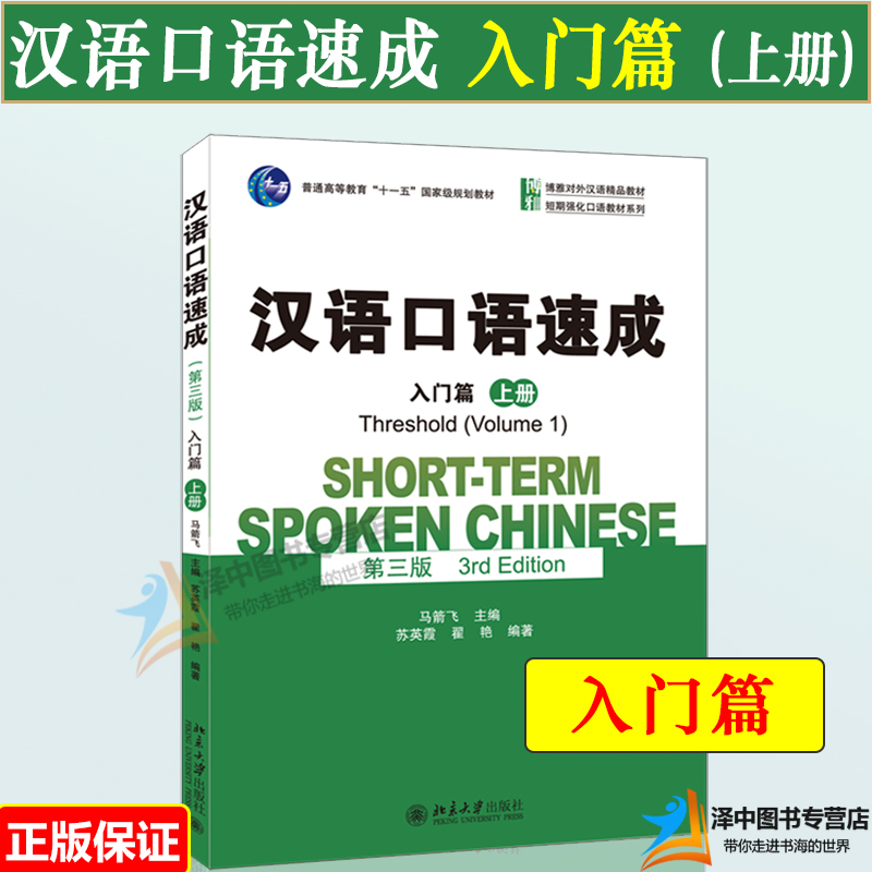 汉语口语速成入门篇第三版第3版上下册马箭飞北京大学出版社博雅对外汉语教材来华留学生短期汉语口语强化教材外国人学中文-图0