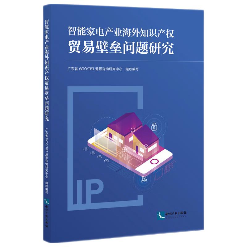 正版2022新书智能家电产业海外知识产权贸易壁垒问题研究广东省WTO/TBT通报咨询研究中心组织编写知识产权出版社9787513084246-图0