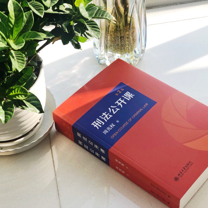 2021新 刑法公开课 第二卷2卷 周光权著 法学理论 刑法学大学本科考研教材教科书 刑法案例研究 法律书籍 北京大学出版社