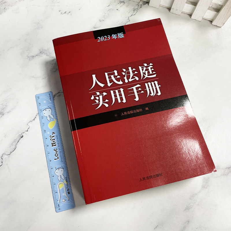 正版 2023年版人民法庭实用手册 含新民事诉讼法司法解释法律法规 民商事审判民事刑事行政诉讼调解诉讼费用法律实务书 人民法院