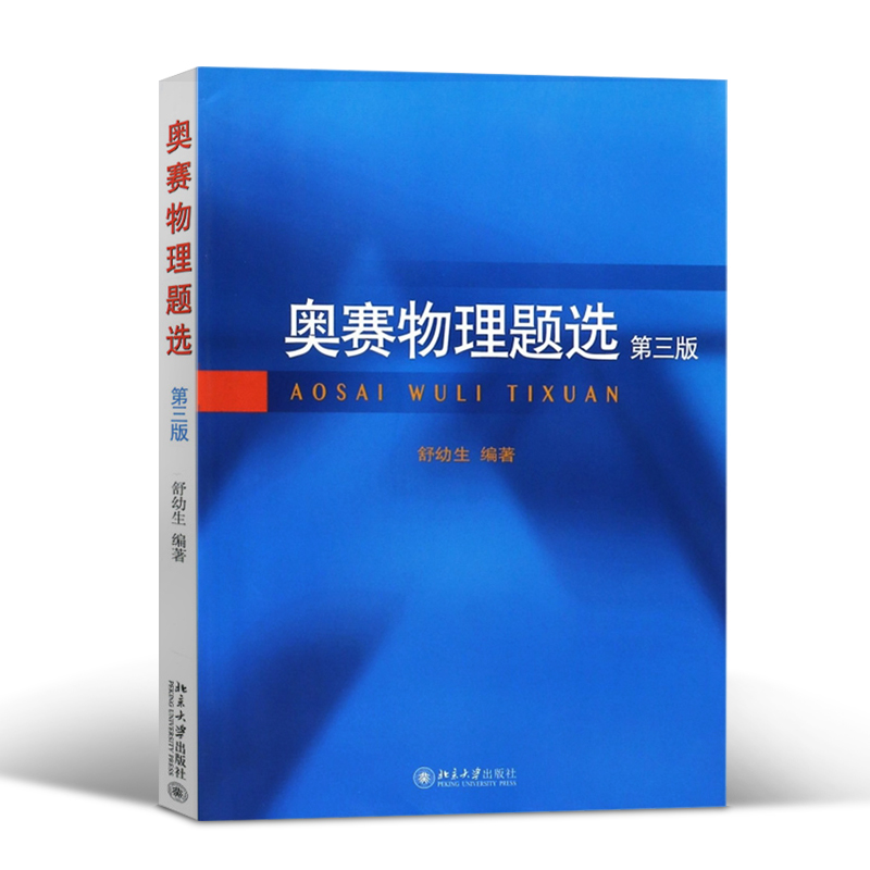 北大版 奥赛物理题选 第三版 舒幼生 北京大学出版社 联谊赛试题择优选拔考试题 中学生物理奥赛集训书中学物理奥林匹克竞赛习题 - 图2