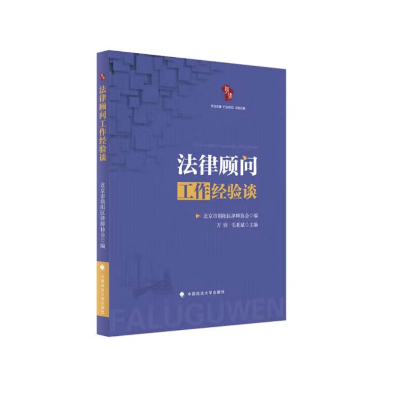 正版2022新书 法律顾问工作经验谈 万欣 毛亚斌 北京市朝阳区律师协会 中国政法大学出版社9787576407082