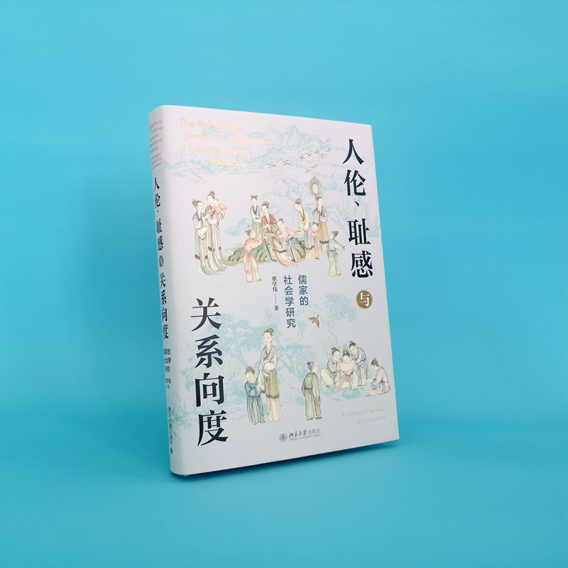 2022新书人伦耻感与关系向度儒家的社会学研究翟学伟挖掘儒家之人伦日用解密中国人的生活世界北京大学出版社9787301328972_虎窝淘
