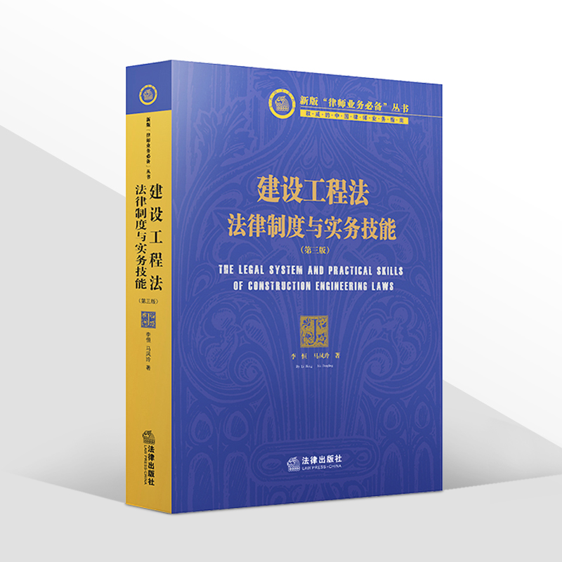 2021新建设工程法法律制度与实务技能第三版李恒马风玲著创新研究方法梳理法律制度规范实务操作法律出版社9787519754051-图0