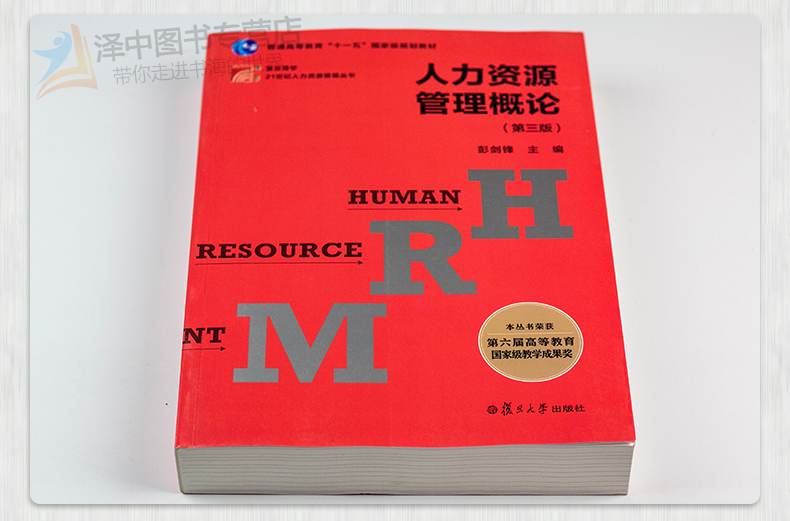 人力资源管理概论 第三版第3版 彭剑锋 复旦博学 21世纪人力资源管理丛书 彭剑锋 复旦大学出版社 管理学教材书籍 正版现货 - 图2