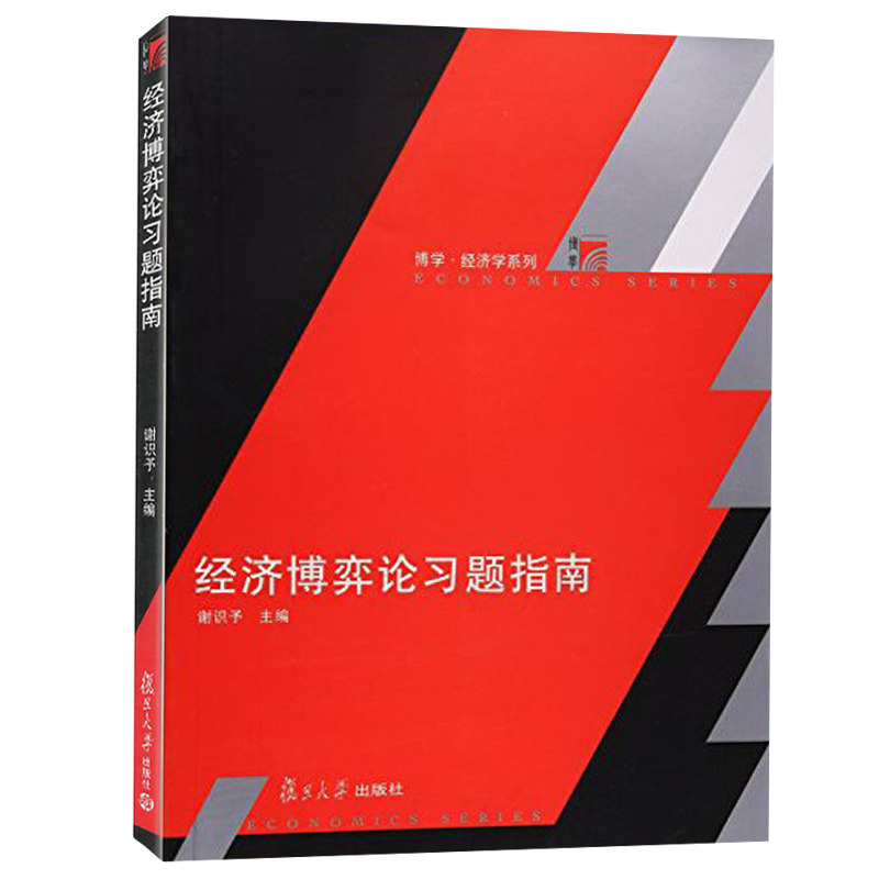 谢识予经济博弈论习题指南复旦大学出版社谢识予经济博弈论第三版教材配套习题集现代博弈论基础教程_虎窝淘