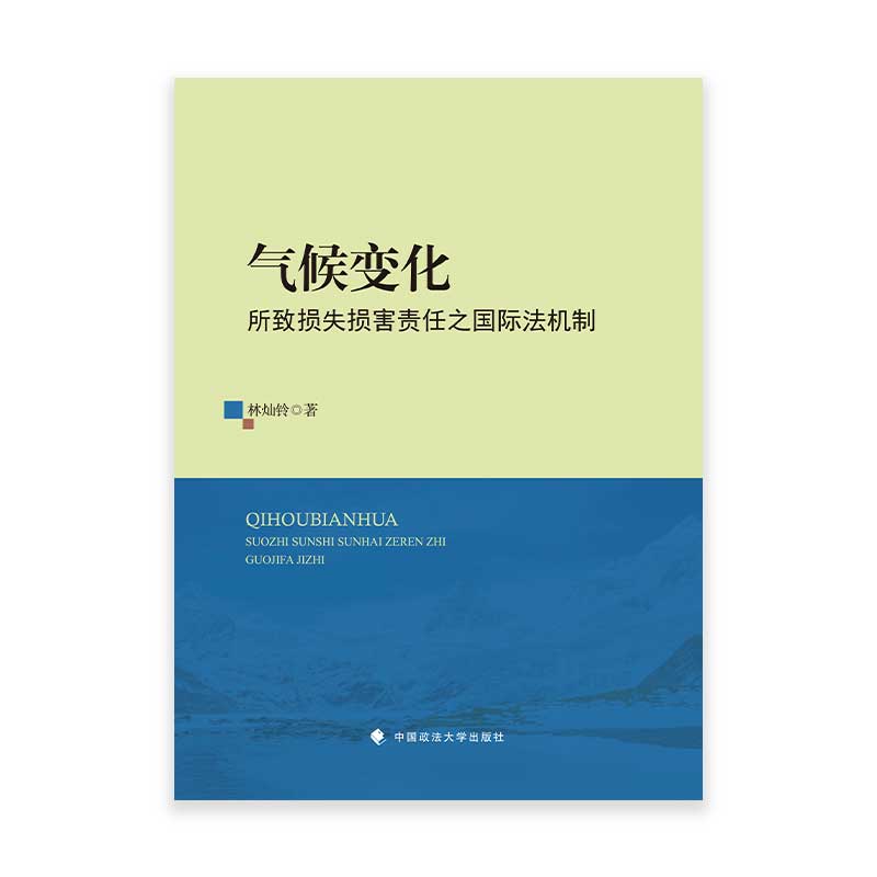 正版2023新书 气候变化所致损失损害责任之国际法机制 林灿铃 中国政法大学出版社9787576410044