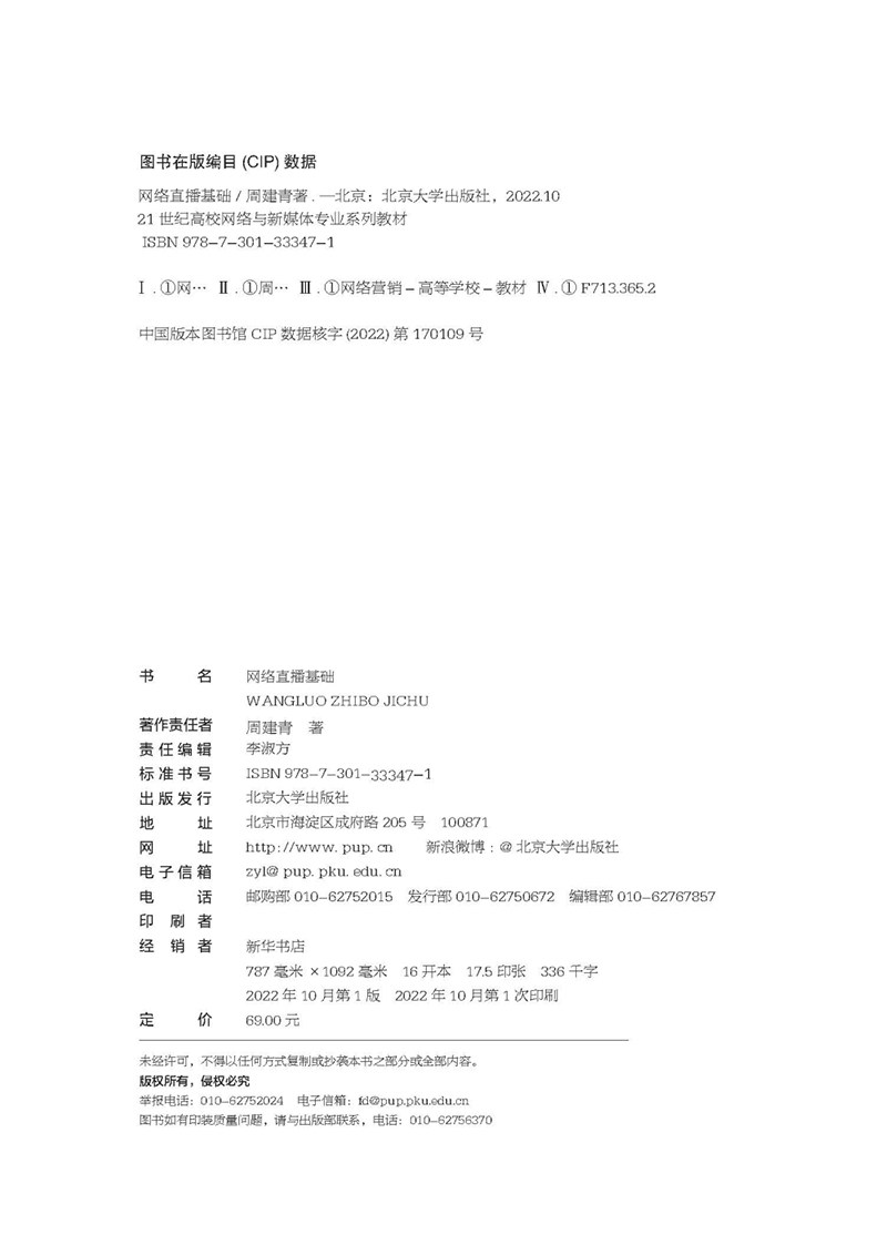 2022新书 网络直播基础 周建青 21世纪高校网络与新媒体专业系列教材 北大版高等教育十四五规划教材 北京大学出版社9787301333471