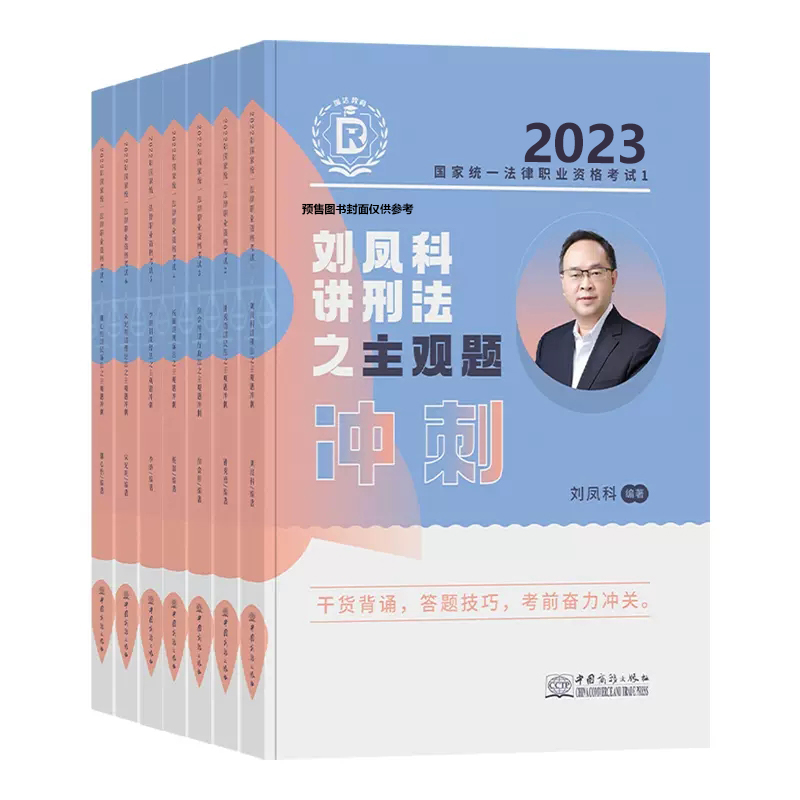 瑞达2023法考主观题冲刺小蓝本大蓝本钟秀勇民法刘安琪商经刘凤科刑法韩心怡徐金桂杨雄宋光明柏浪涛刑法李佳法考全套资料2023 - 图1