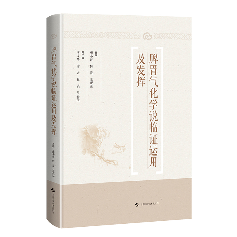 正版2024新书 脾胃气化学说临证运用及发挥 张小萍 何凌 王茂泓 上海科学技术出版社9787547863695