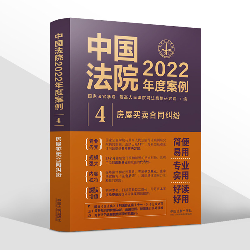 正版房屋买卖合同纠纷中国法院2022年度案例商品房二手房屋农村房屋拆迁安置公房转让买卖代理房屋借贷担保纠纷书籍中国法制出版社