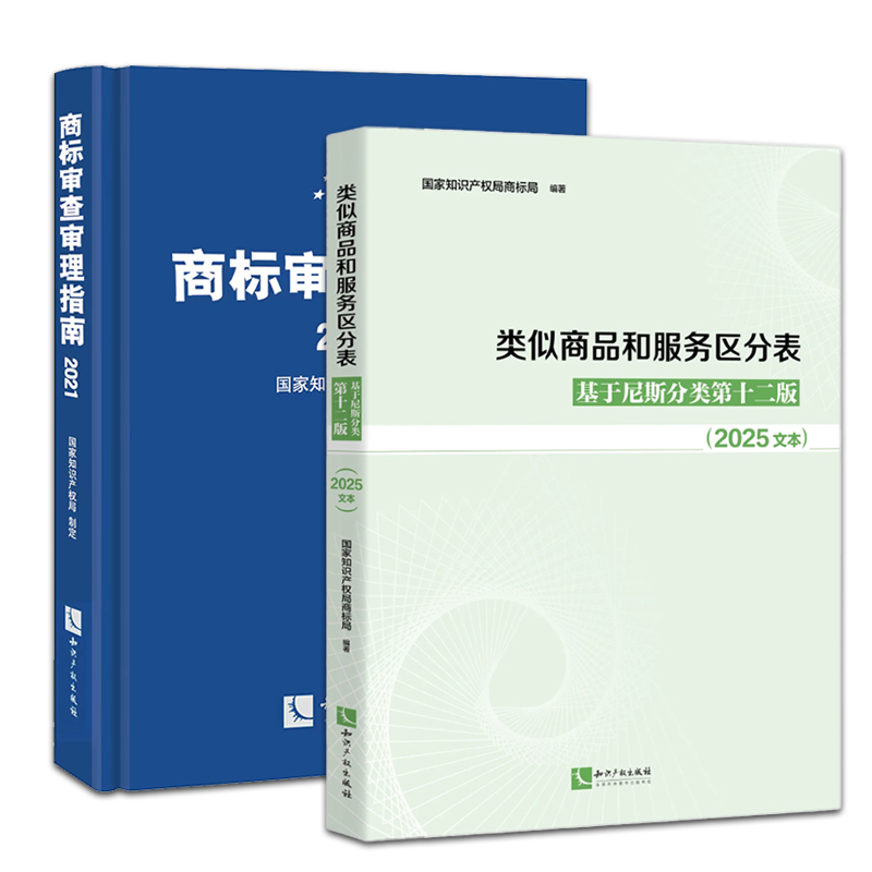 【正版速发】两本套 类似商品和服务区分表2025文本+商标审查审理指南2021 商标法国家知识产权局商标局国际分类表 知识产权出版社