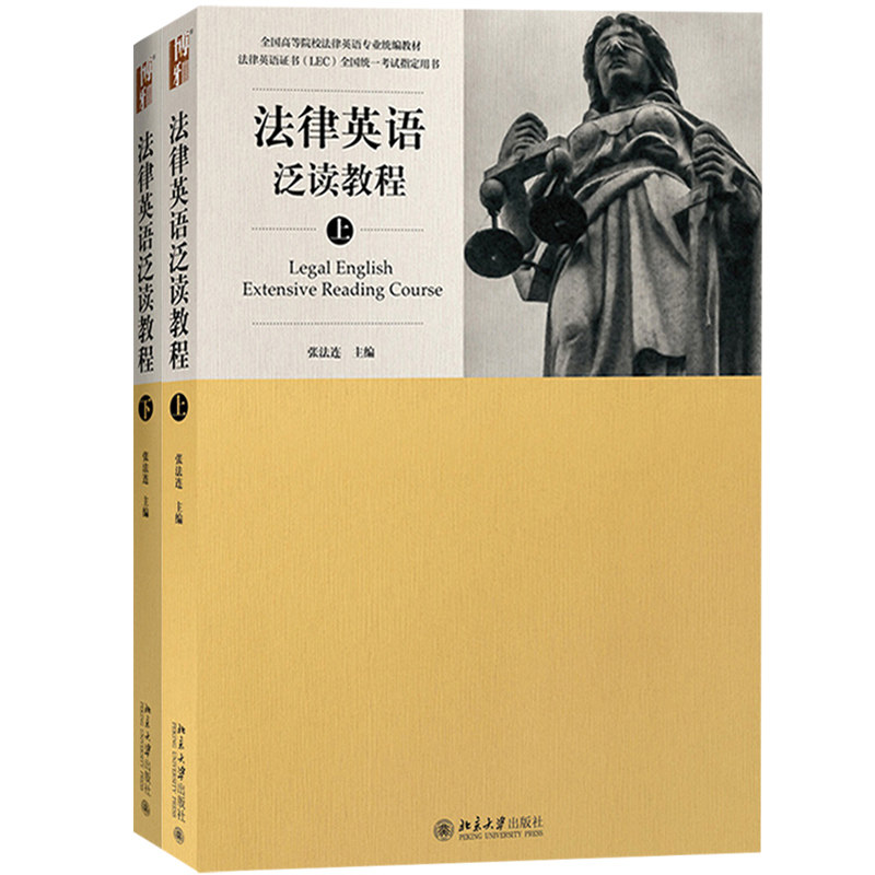 正版现货 法律英语泛读教程 上下册 张法连 法律英语证书LEC全国统一考试指定用书 全国高等院校法律英语专业统编教材 北京大学