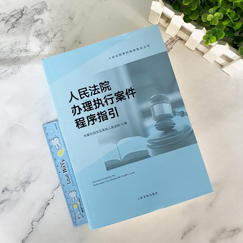 任选 人民法院审判程序指引丛书 行政案件 刑事案件 民事案件 执行案件 国家赔偿与司法救助程序指引 内蒙古高级人民法院编 - 图1