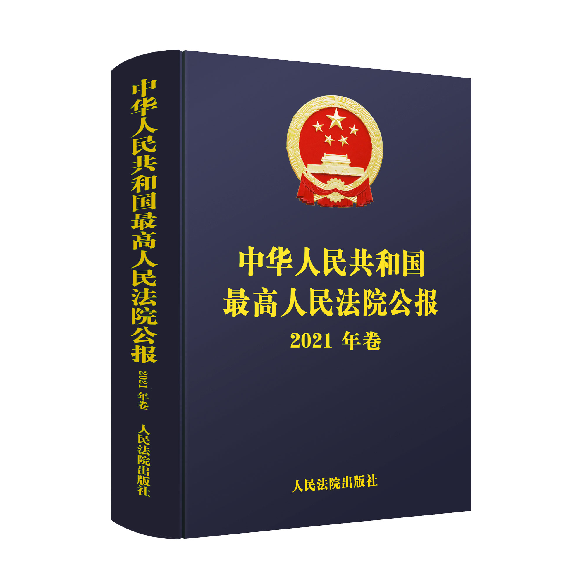 现货 2022新书 中华人民共和国最高人民法院公报 2021年卷 法院公报合订本年鉴版 法院案例 司法文献 人民法院出版社9787510935312