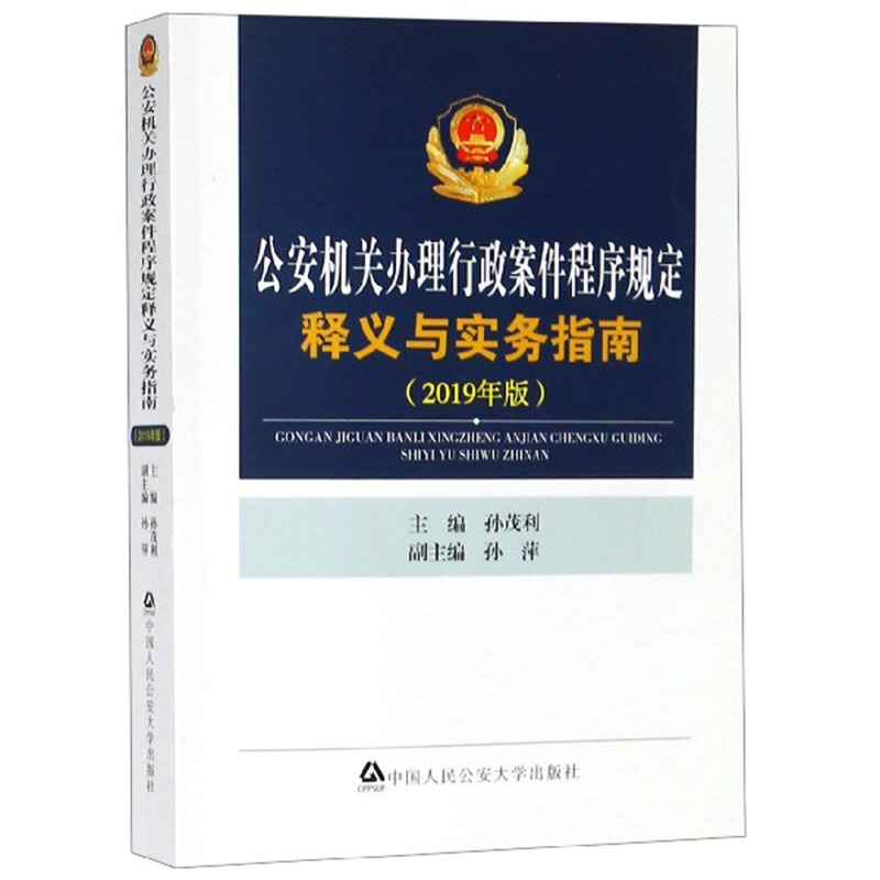 4本套 2020年公安机关办理刑事案件程序规定释义与实务指南 公安机关办理行政案件程序规定孙茂利 公安实务法律法规书籍公安出版社 - 图1