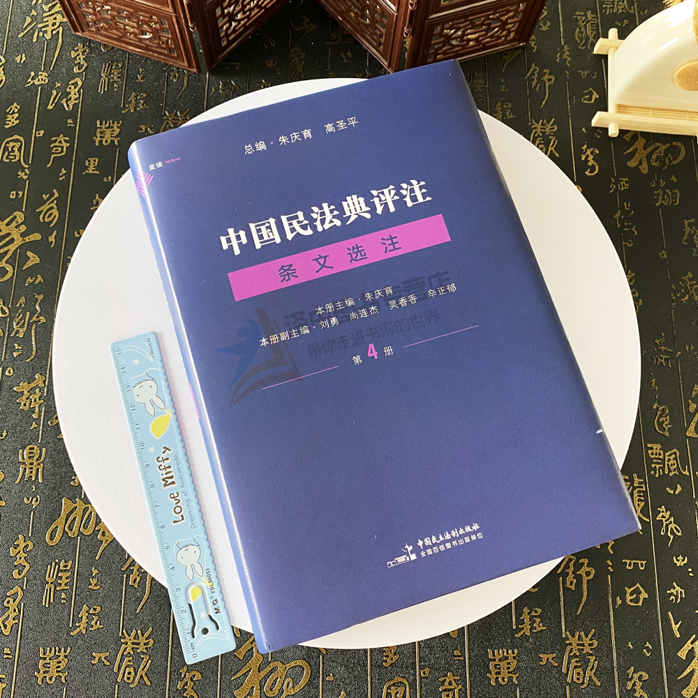 麦读2023新书 中国民法典评注 条文选注 第4册 朱庆育 民法典条文解释观点整理法律适用 民法教学研究 中国民法典评注蓝色版