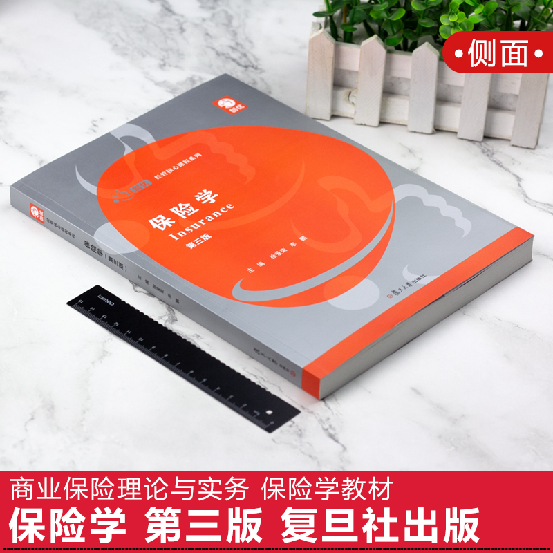 现货速发！保险学第三版（创优·经管核心课程系列）商业保险理论与实务 保险学教材 经济金融保险专业参考教材 复旦大学出版社 - 图0