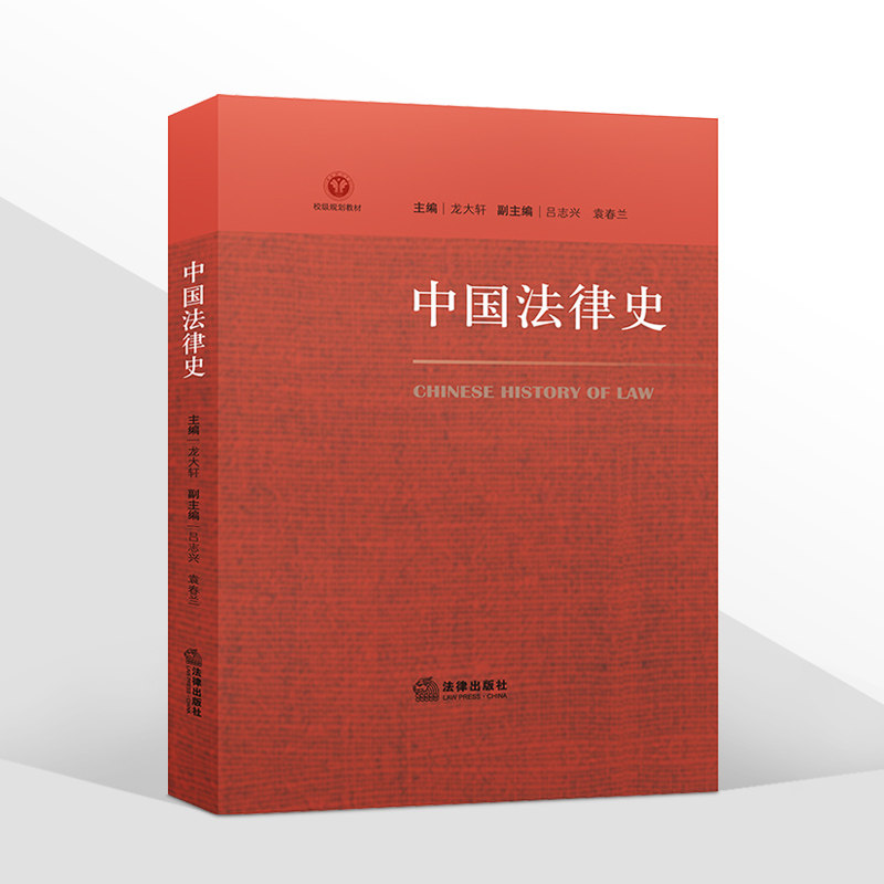 2020新书 中国法律史 龙大轩主编 校级规划教材 法制史 隋唐的法律制度 清末修律 清末制宪 法律出版社9787519748838