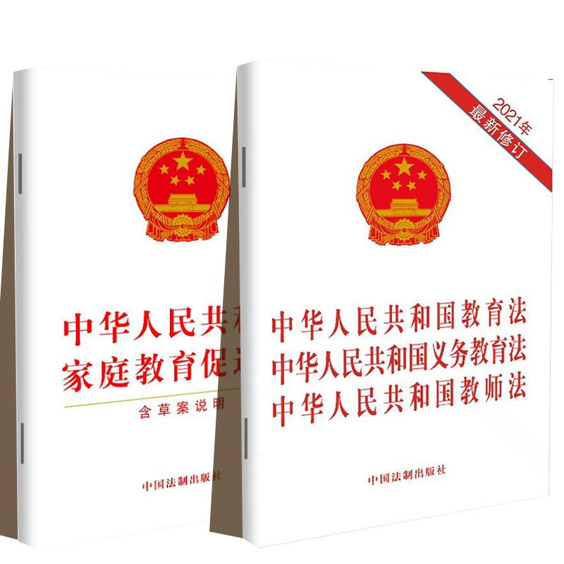 正版2024年版适用 中华人民共和国家庭教育促进法+教育法 义务教育法 教师法（三合一版）法律法规单行本法条 中国法制出版社 - 图0