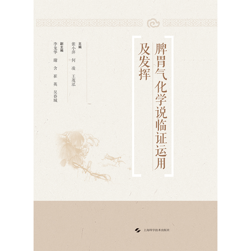 正版2024新书 脾胃气化学说临证运用及发挥 张小萍 何凌 王茂泓 上海科学技术出版社9787547863695