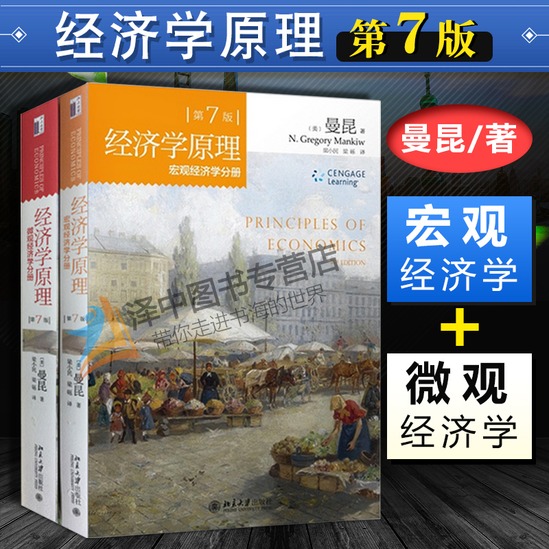 经济学原理曼昆第7版第七版中文套装全2册微观经济学分册+宏观经济学经济学入门教材西方经济学书籍北京大学出版社-图0