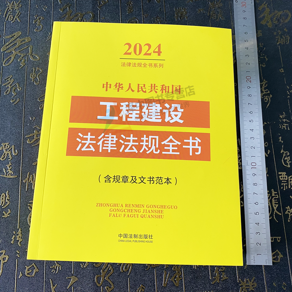 正版新书中华人民共和国工程建设法律法规全书法制社 2024年版含规章及文书范本中国法制出版社9787521641400-图0