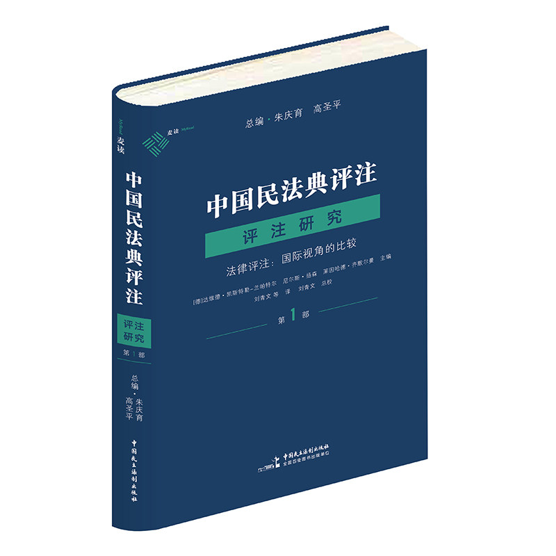 麦读2023新书 中国民法典评注 评注研究 第1部 法律评注 国际视角的比较 朱育庆 高圣平 条文解释务实民法教学研究 民主法制出版社