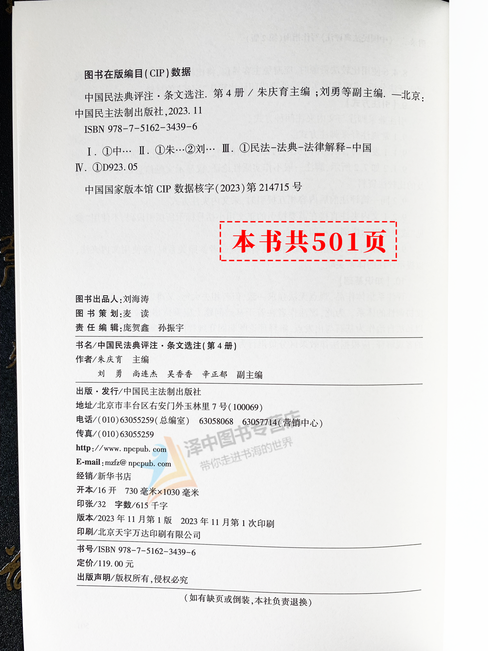 麦读2023新书 中国民法典评注 条文选注 第4册 朱庆育 民法典条文解释观点整理法律适用 民法教学研究 中国民法典评注蓝色版