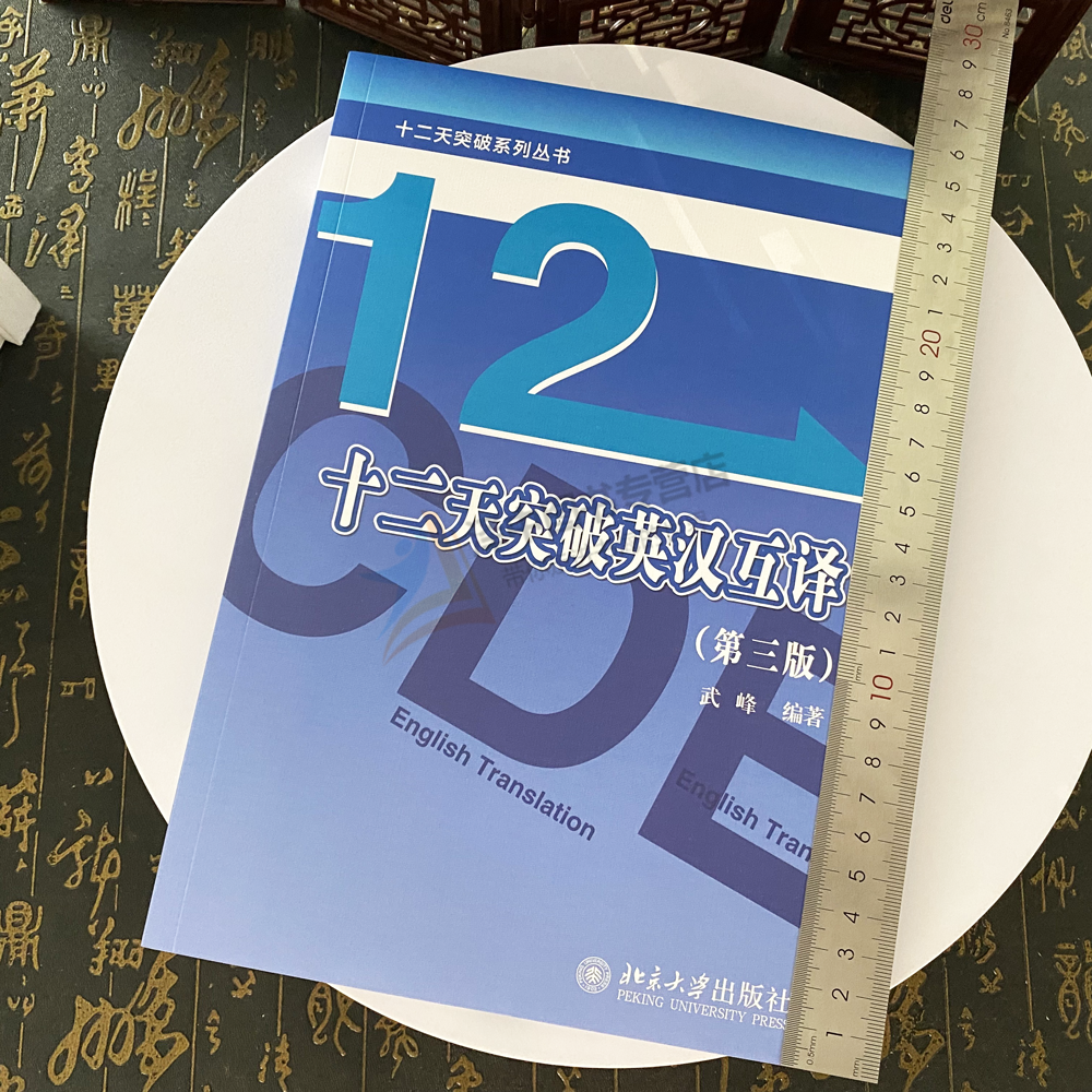正版2024新书 十二天突破英汉互译 第三版 武峰 12天突破英汉互译 英译汉翻译方法与技巧 英语教材 北京大学出版社9787301353301