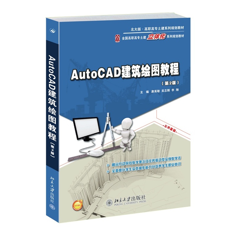 北大版新书 AutoCAD建筑绘图教程 第2版 唐英敏 吴志刚 李翔 北京大学出版社9787301245408