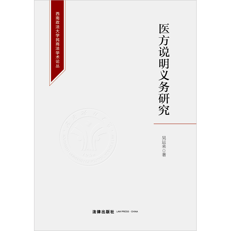 正版2023新书医方说明义务研究吴运来西南政法大学民商法学术论丛法律出版社9787519781477-图0