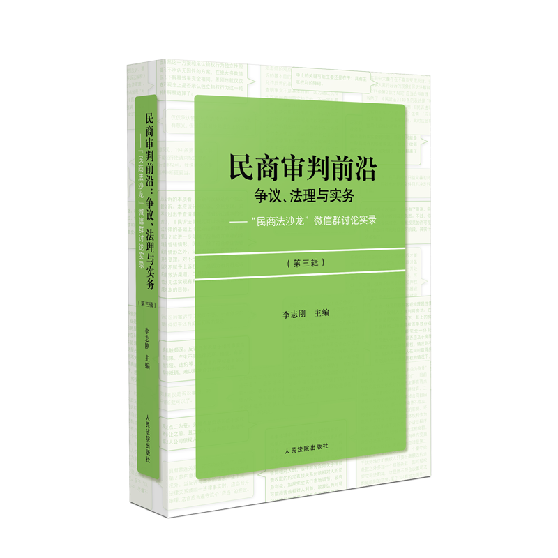 4本套 民商审判前沿 争议法理与实务 民商法沙龙微信群讨论实录 第一/二/三/四辑 李志刚 民商事案件法律实务审判实践法律书籍 - 图2