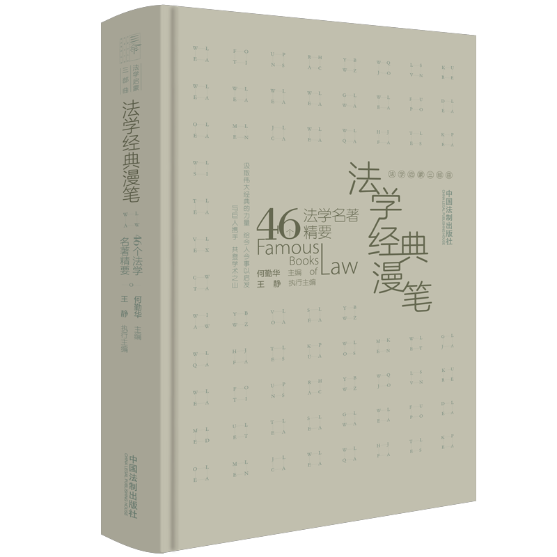 2021新书 法学经典漫笔 46个法学名著精要 何勤华著 法学启蒙三部曲 法学启蒙 法律文化 法学流派 自然法学派 历史法学派 法律书籍 - 图2