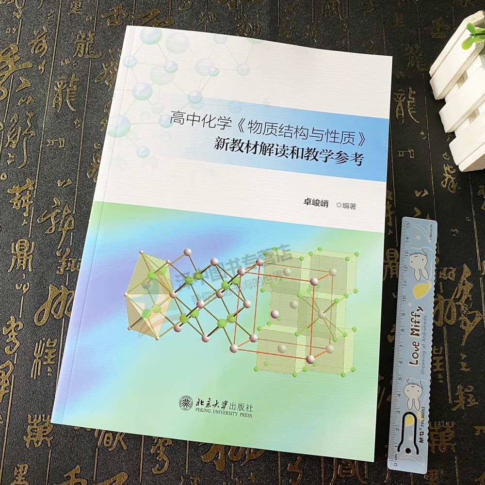 正版2023新书 高中化学《物质结构与性质》新教材解读和教学参考 卓峻峭 北京大学出版社9787301347188