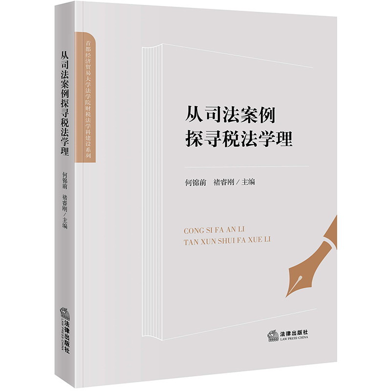 正版2022新书 从司法案例探寻税法学理 何锦前 褚睿刚 首都经济贸易大学法学院财税法学科建设系列 法律出版社9787519770044
