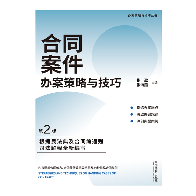 正版2024新书 合同案件办案策略与技巧 第2版 张盈 张海燕 根据民法典合同编通则司法解释编 办案难点办案规律典型案例 法制出版社 - 图1