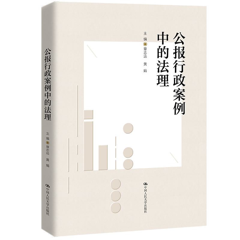 正版2022新书 公报行政案例中的法理 章志远 黄娟 中国人民大学出版社9787300307275 - 图1