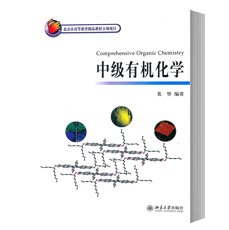 北大版 中级有机化学 裴坚编著 北京大学出版社 北大化学与分子工程学院中级有机化学教程 化学及相关专业本科高年级学生教材书籍 - 图0