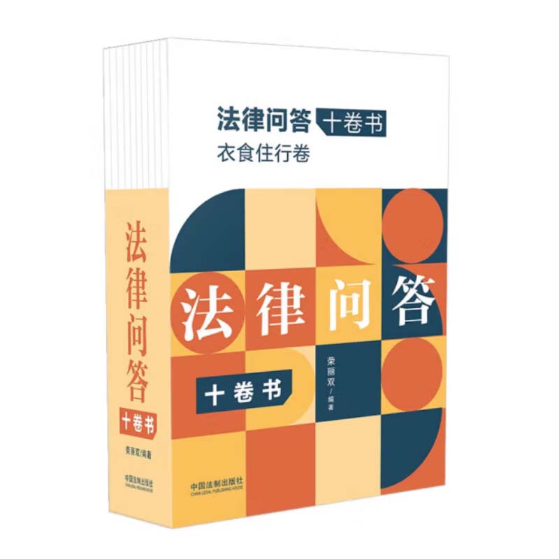 正版2023新书 法律问答十卷书 全10册 荣丽双 中国法制出版社9787521627770