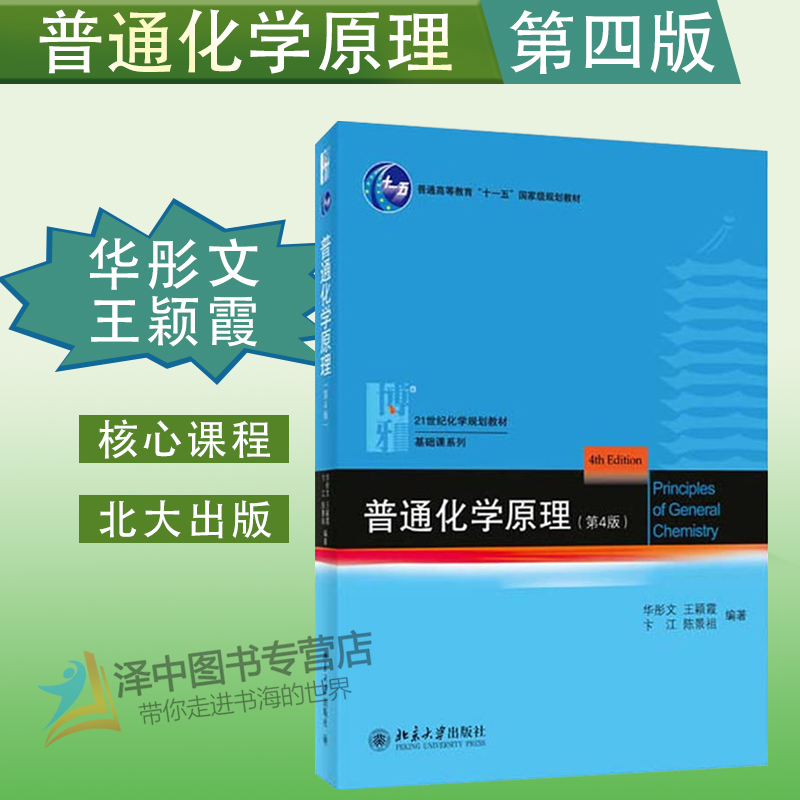 北大版 华彤文普通化学原理第四版4版教材+习题解析严宣申普通无机化学第2版重排本 全三册 高中生化学竞赛用考研 北京大学出版社 - 图1