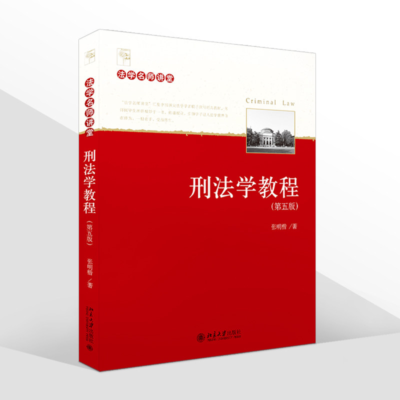正版2021新刑法学教程第五版张明楷法学名师讲堂刑法学教材法学本科生教科书北大法律教材北京大学出版社 9787301324141_虎窝淘